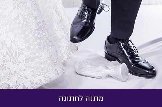 מתנה לחתונה